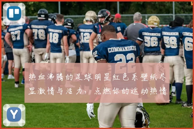 热血沸腾的足球明星红色系壁纸尽显激情与活力，点燃你的运动热情