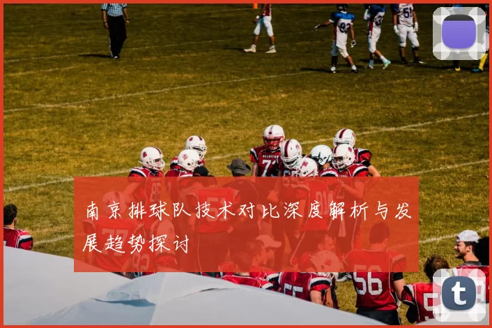南京排球队技术对比深度解析与发展趋势探讨