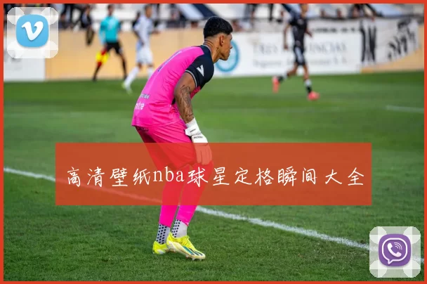 高清壁纸nba球星定格瞬间大全