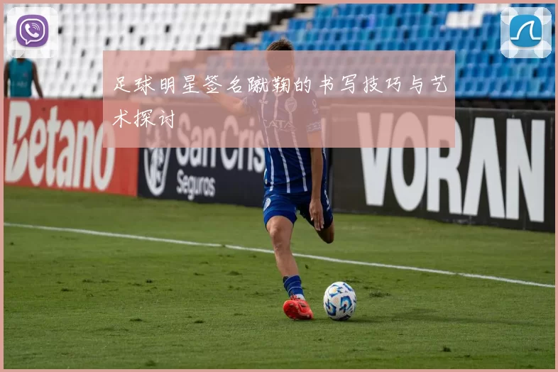 足球明星签名蹴鞠的书写技巧与艺术探讨
