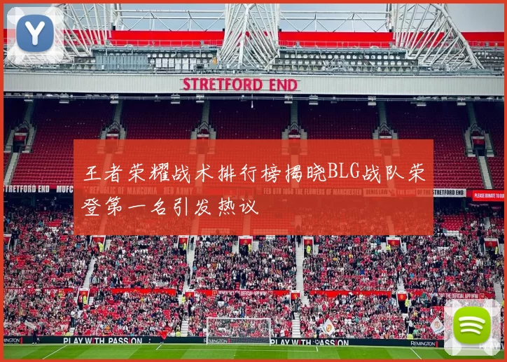 王者荣耀战术排行榜揭晓BLG战队荣登第一名引发热议