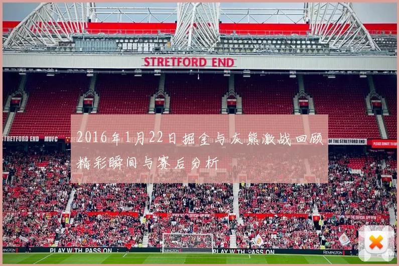 2016年1月22日掘金与灰熊激战回顾精彩瞬间与赛后分析