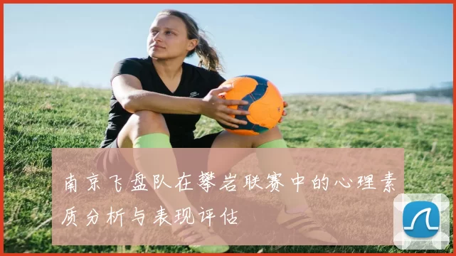 南京飞盘队在攀岩联赛中的心理素质分析与表现评估