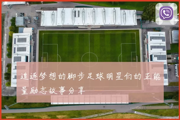追逐梦想的脚步足球明星们的正能量励志故事分享