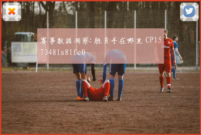 赛事数据洞察:胜负手在哪里 CP1573481a81fc0