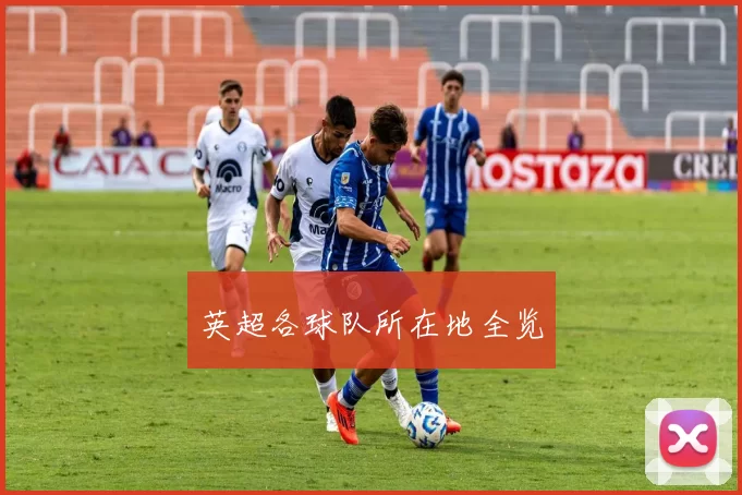 英超各球队所在地全览