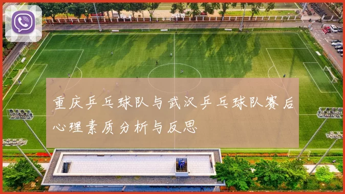 重庆乒乓球队与武汉乒乓球队赛后心理素质分析与反思
