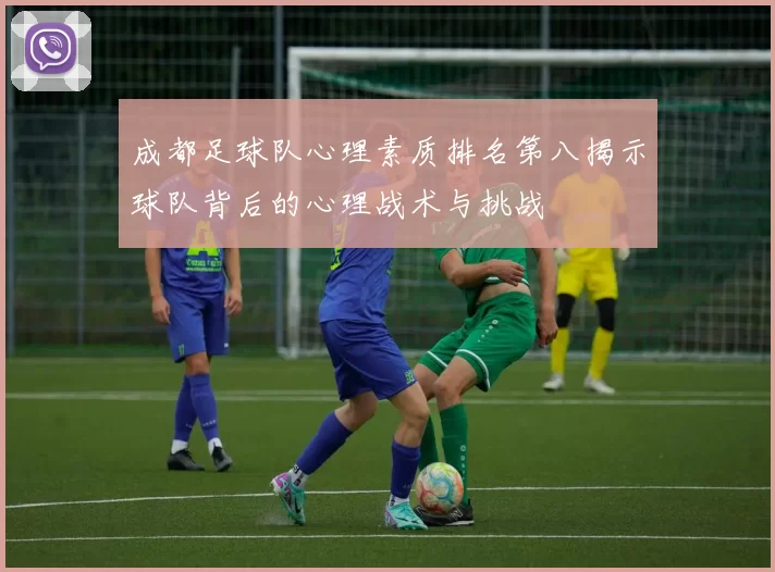 成都足球队心理素质排名第八揭示球队背后的心理战术与挑战
