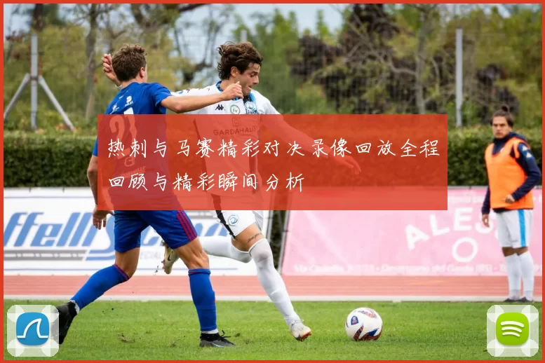 热刺与马赛精彩对决录像回放全程回顾与精彩瞬间分析