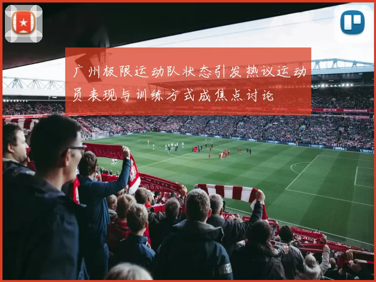 广州极限运动队状态引发热议运动员表现与训练方式成焦点讨论