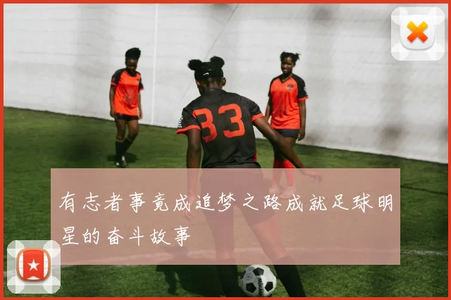 有志者事竟成追梦之路成就足球明星的奋斗故事
