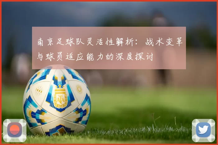 南京足球队灵活性解析：战术变革与球员适应能力的深度探讨