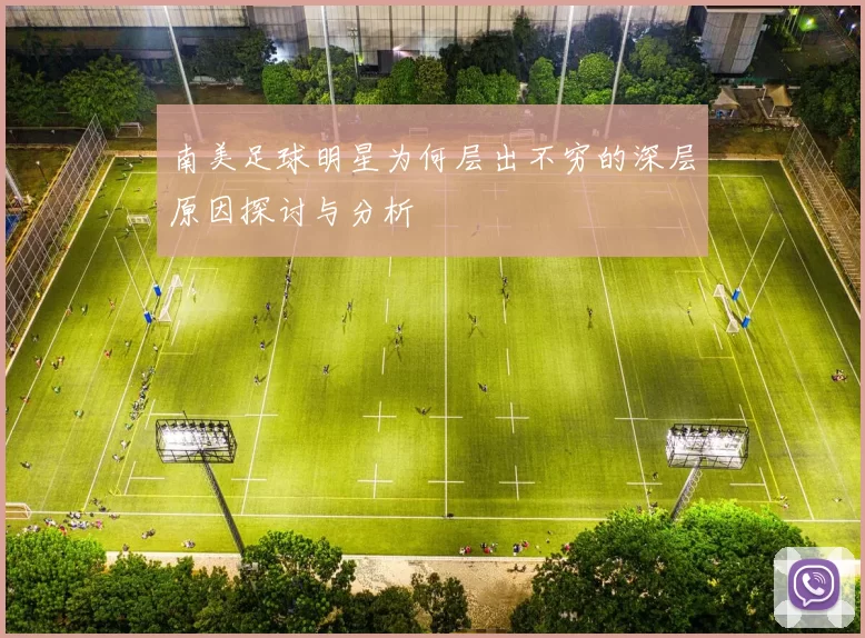 南美足球明星为何层出不穷的深层原因探讨与分析