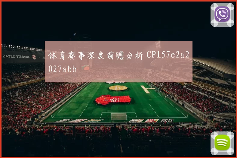 体育赛事深度前瞻分析 CP157e2a2027abb