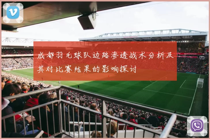 成都羽毛球队边路渗透战术分析及其对比赛结果的影响探讨