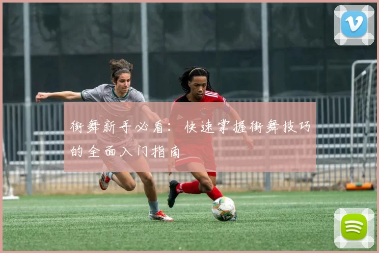街舞新手必看：快速掌握街舞技巧的全面入门指南