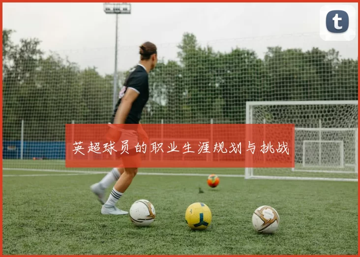 英超球员的职业生涯规划与挑战