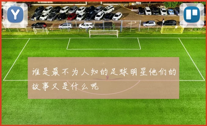 谁是最不为人知的足球明星他们的故事又是什么呢
