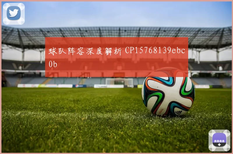 球队阵容深度解析 CP15768139ebc0b
