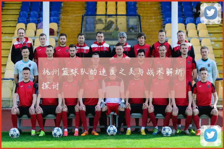 杭州篮球队的速度之美与战术解析探讨