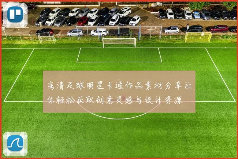 高清足球明星卡通作品素材分享让你轻松获取创意灵感与设计资源