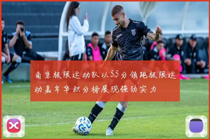 南京极限运动队以55分领跑极限运动嘉年华积分榜展现强劲实力
