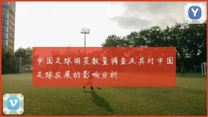 中国足球明星数量调查及其对中国足球发展的影响分析