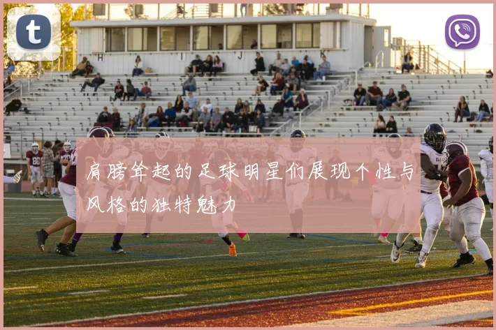 肩膀耸起的足球明星们展现个性与风格的独特魅力