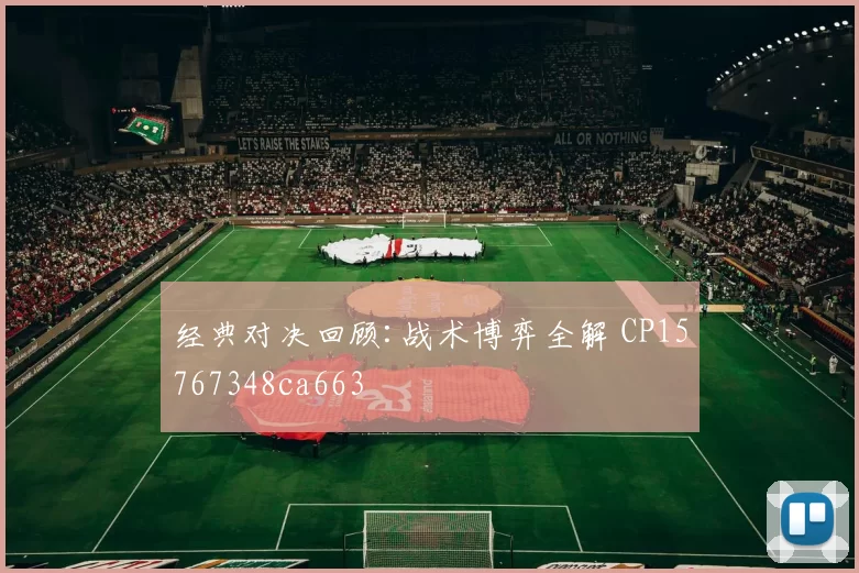 经典对决回顾:战术博弈全解 CP15767348ca663