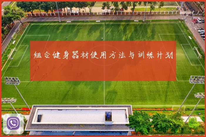 组合健身器材使用方法与训练计划