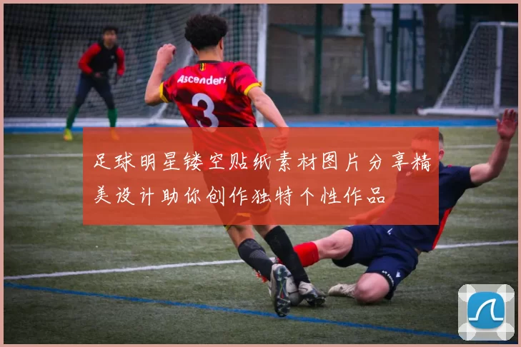 足球明星镂空贴纸素材图片分享精美设计助你创作独特个性作品