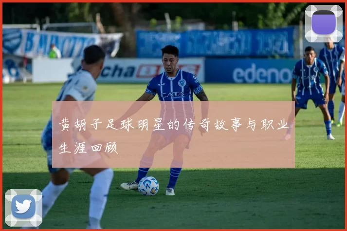 黄胡子足球明星的传奇故事与职业生涯回顾