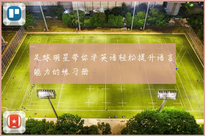 足球明星带你学英语轻松提升语言能力的练习册