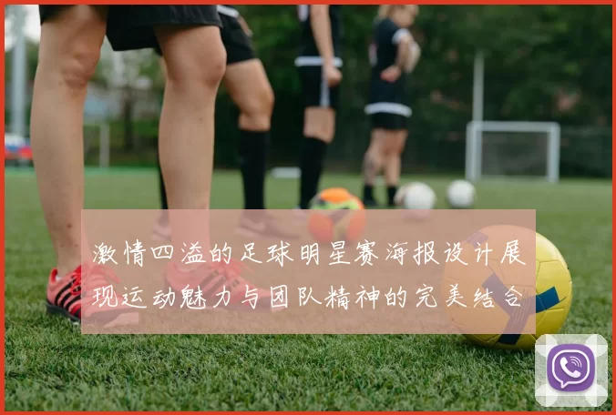 激情四溢的足球明星赛海报设计展现运动魅力与团队精神的完美结合