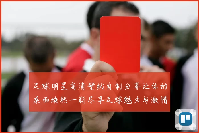 足球明星高清壁纸自制分享让你的桌面焕然一新尽享足球魅力与激情