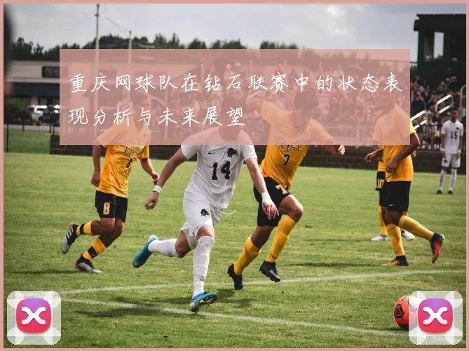 重庆网球队在钻石联赛中的状态表现分析与未来展望