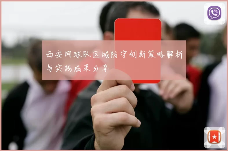西安网球队区域防守创新策略解析与实践成果分享
