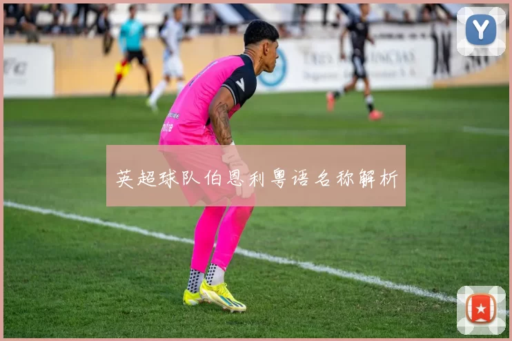 英超球队伯恩利粤语名称解析
