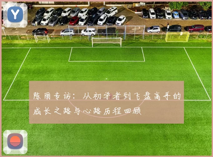 陈丽专访：从初学者到飞盘高手的成长之路与心路历程回顾
