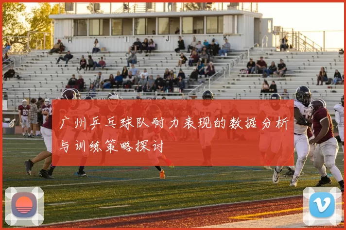 广州乒乓球队耐力表现的数据分析与训练策略探讨