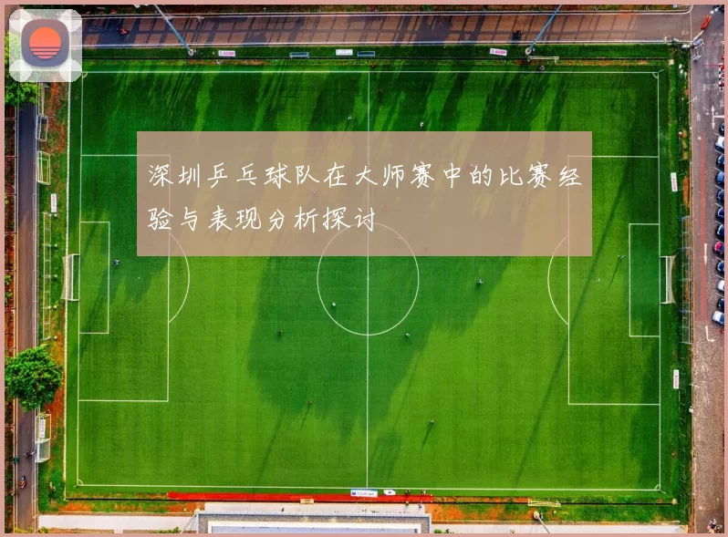 深圳乒乓球队在大师赛中的比赛经验与表现分析探讨