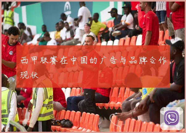 西甲联赛在中国的广告与品牌合作现状