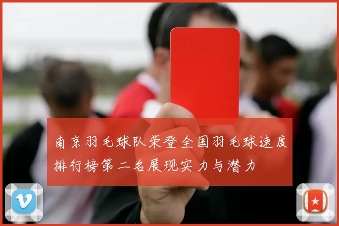 南京羽毛球队荣登全国羽毛球速度排行榜第二名展现实力与潜力