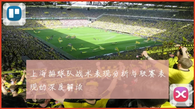 上海排球队战术表现分析与联赛表现的深度解读