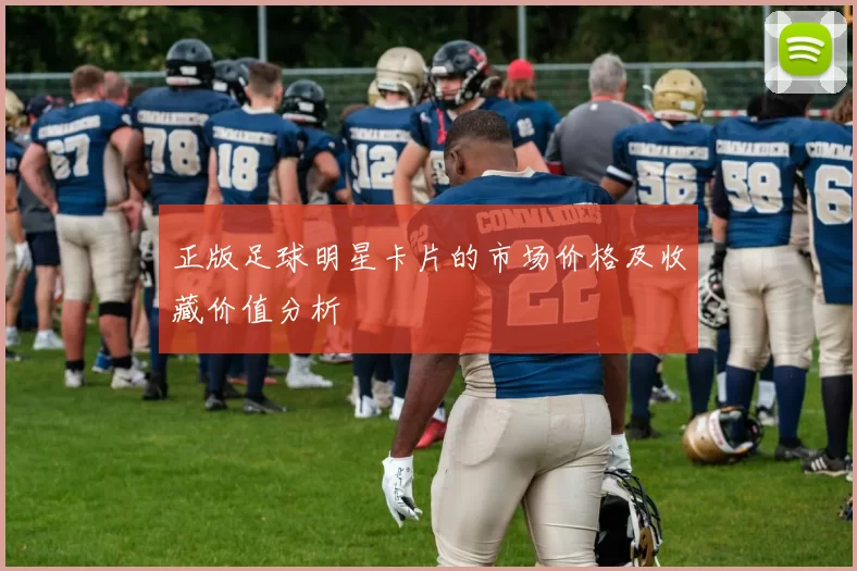 正版足球明星卡片的市场价格及收藏价值分析