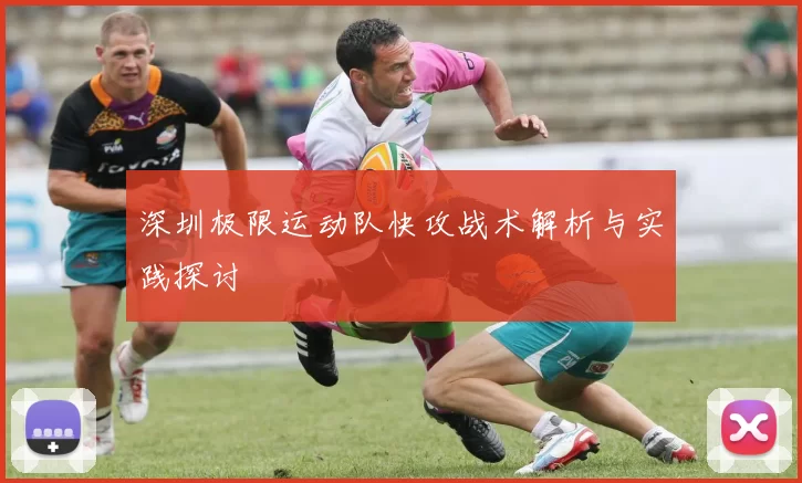 深圳极限运动队快攻战术解析与实践探讨