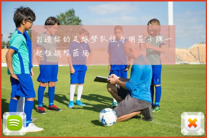打造你的足球梦队伍与明星卡牌一起征战绿茵场